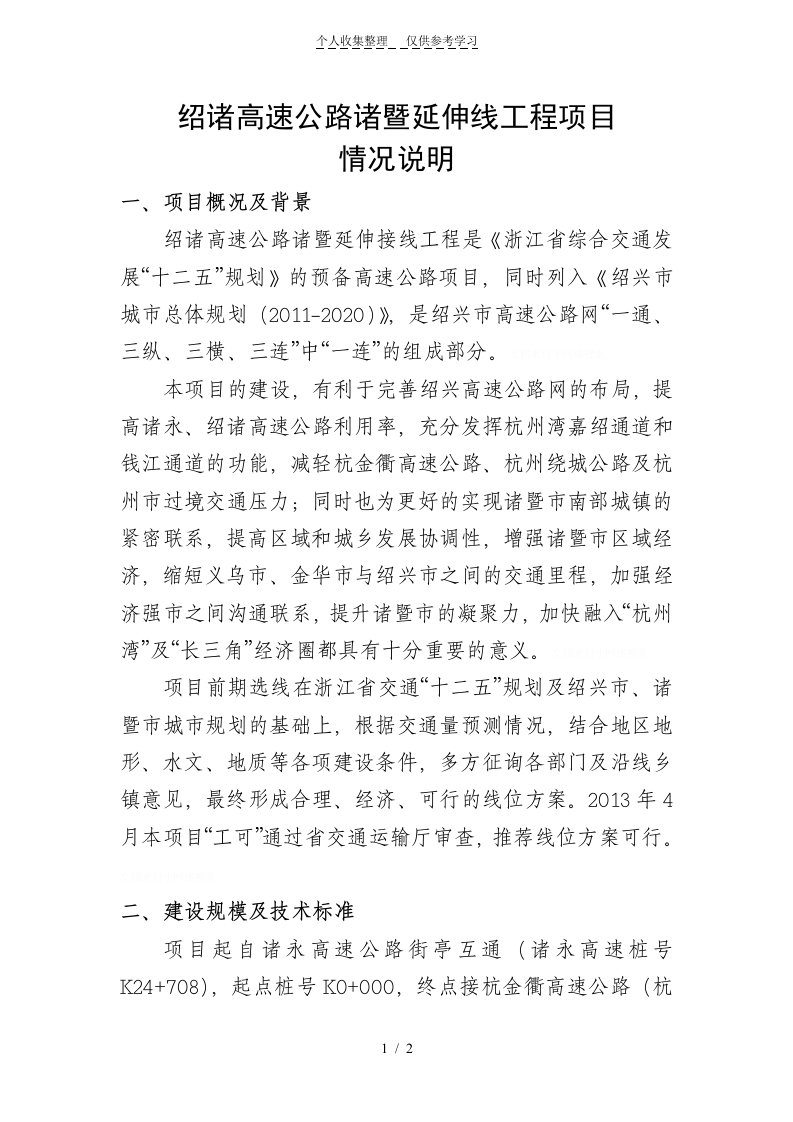 绍诸高速公路诸暨延伸线工程项目情况说明