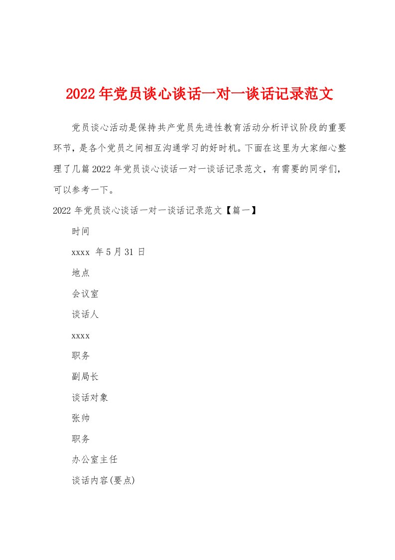 2022年党员谈心谈话一对一谈话记录范文