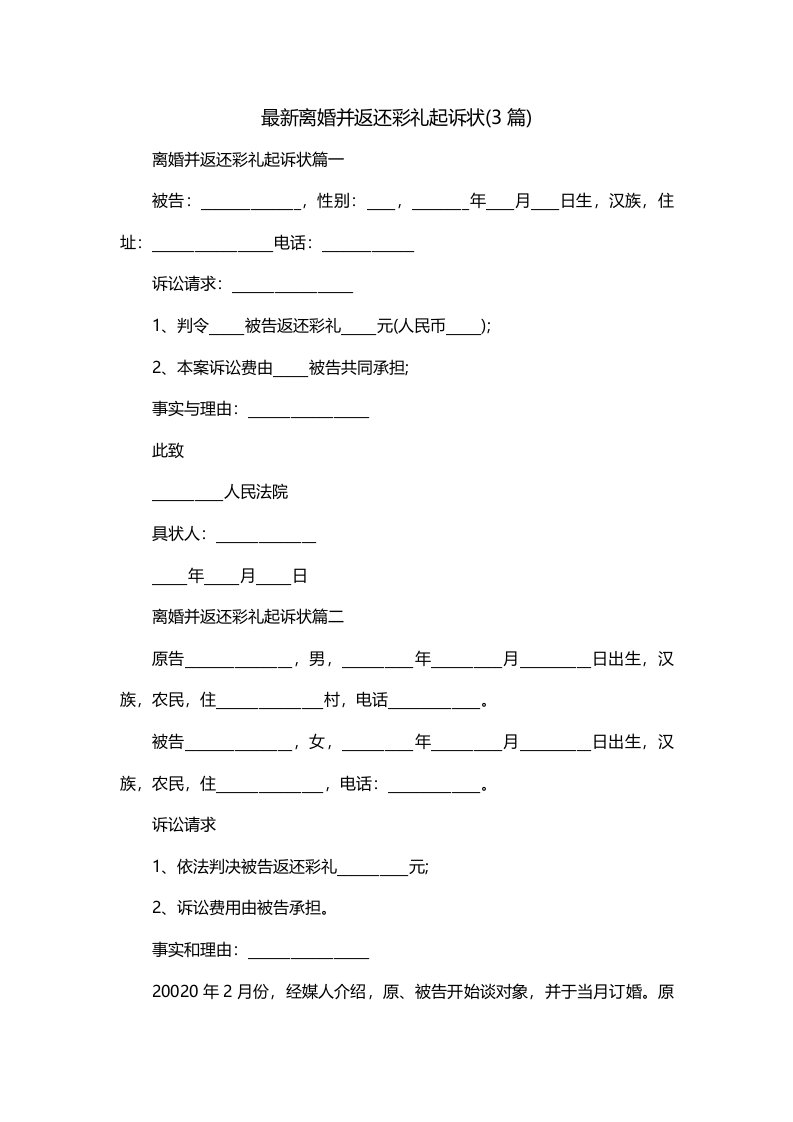 最新离婚并返还彩礼起诉状3篇