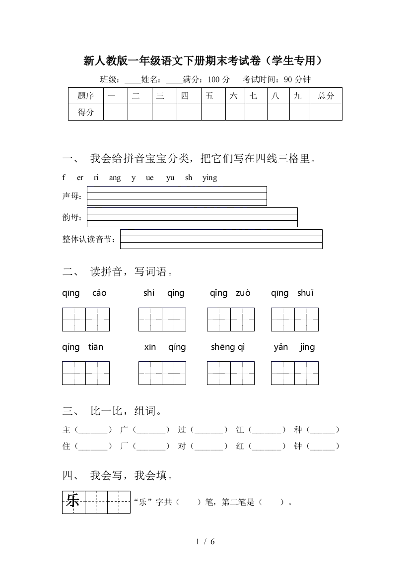 新人教版一年级语文下册期末考试卷(学生专用)