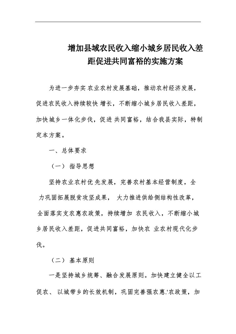 增加县域农民收入缩小城乡居民收入差距促进共同富裕的实施方案