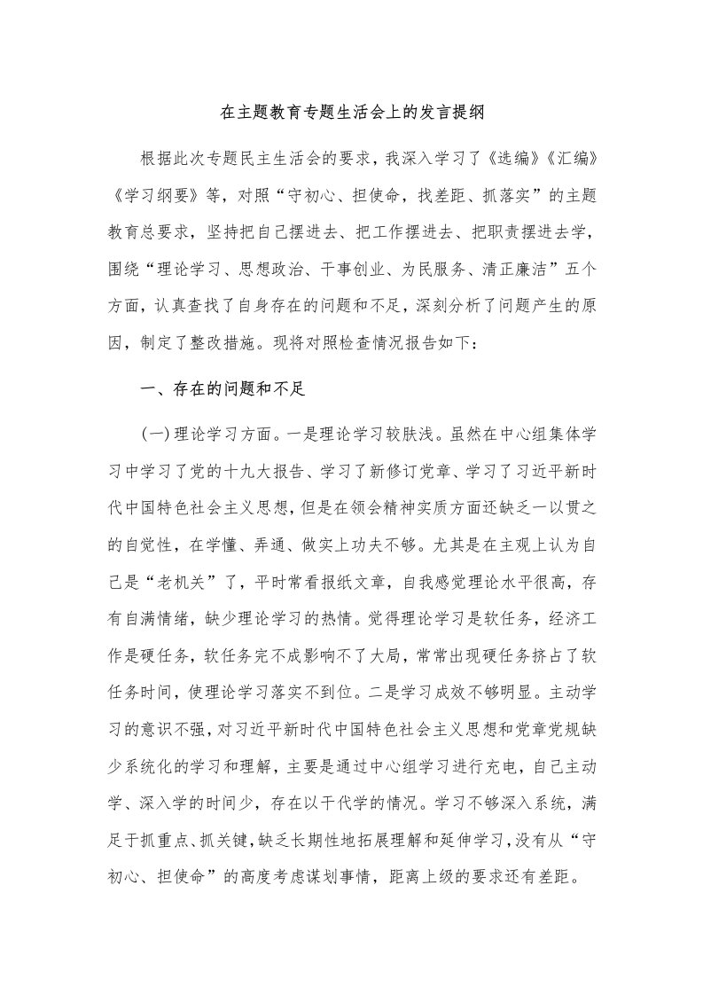 在主题教育专题生活会上的发言提纲