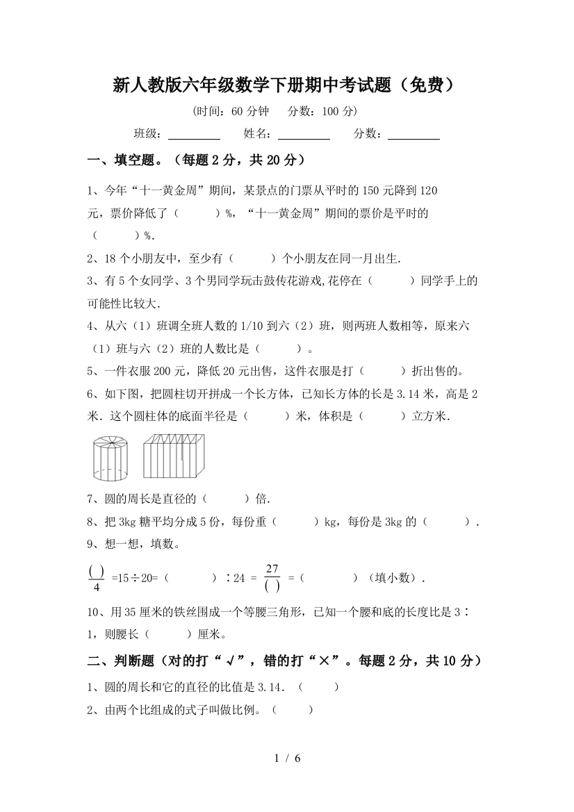 新人教版六年级数学下册期中考试题(免费)