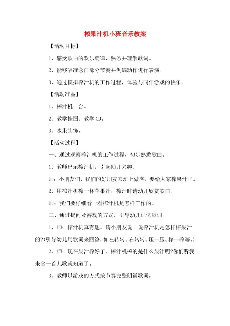 榨果汁机小班音乐教案