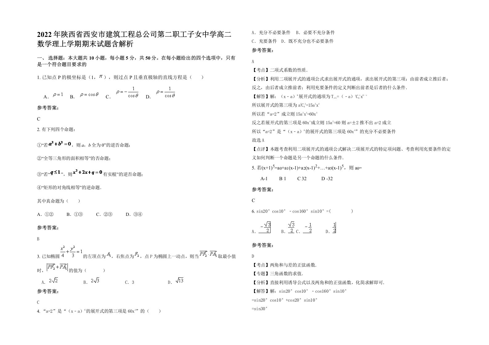 2022年陕西省西安市建筑工程总公司第二职工子女中学高二数学理上学期期末试题含解析