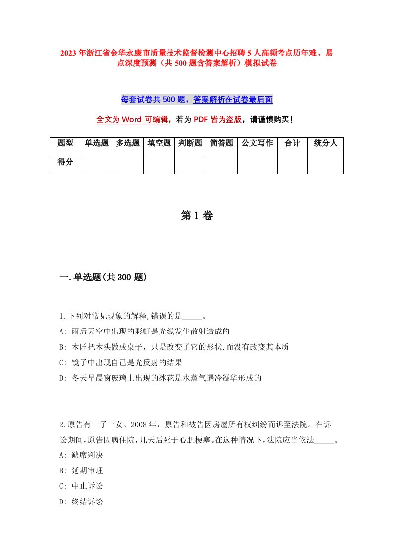 2023年浙江省金华永康市质量技术监督检测中心招聘5人高频考点历年难易点深度预测共500题含答案解析模拟试卷