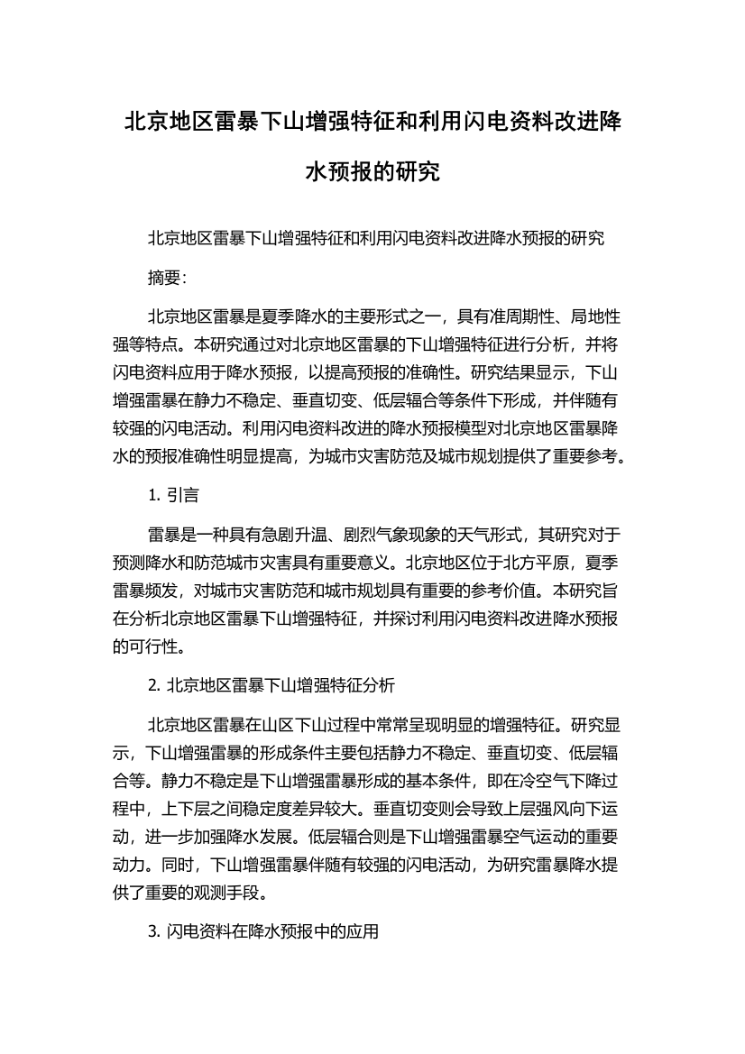 北京地区雷暴下山增强特征和利用闪电资料改进降水预报的研究