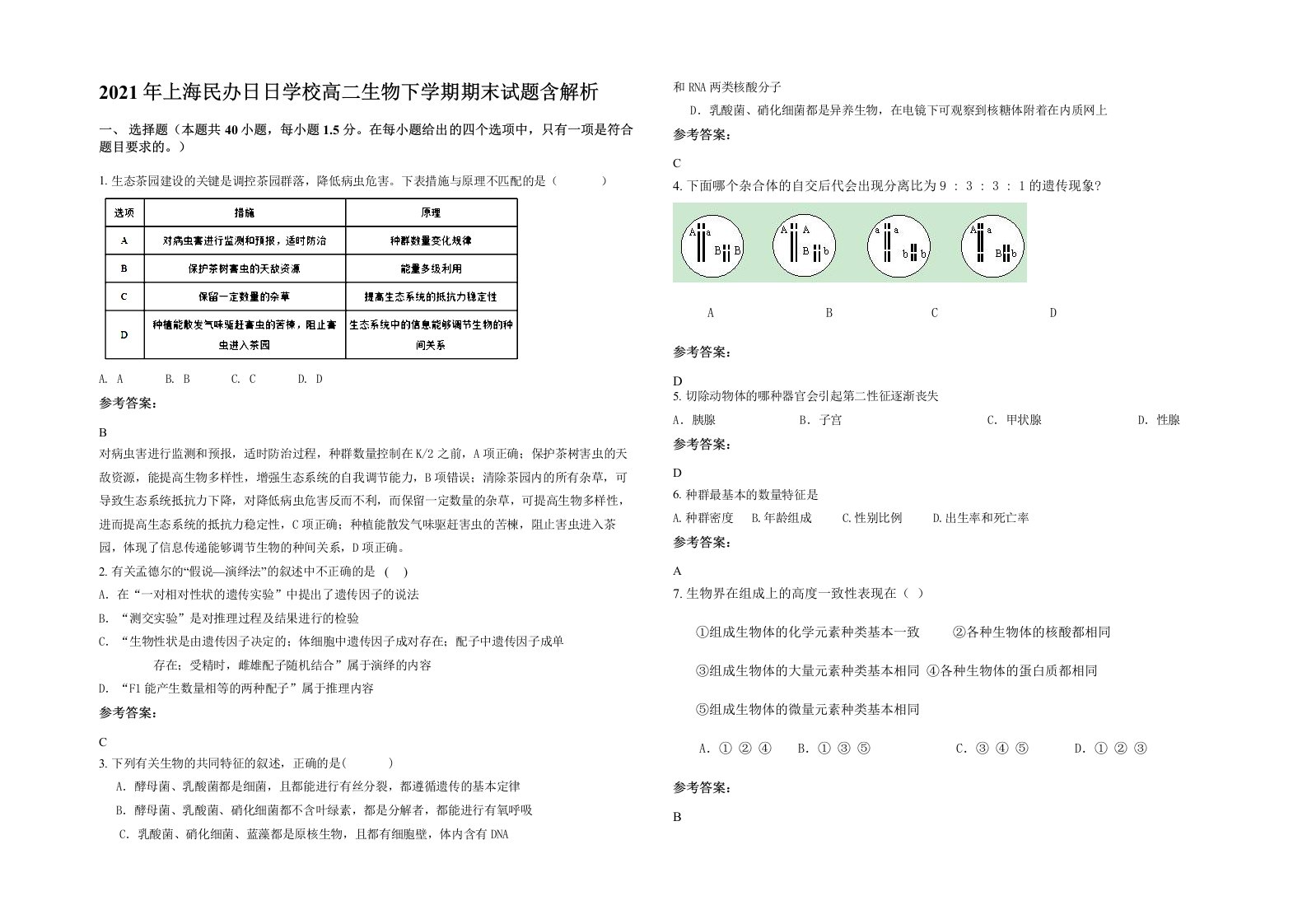 2021年上海民办日日学校高二生物下学期期末试题含解析