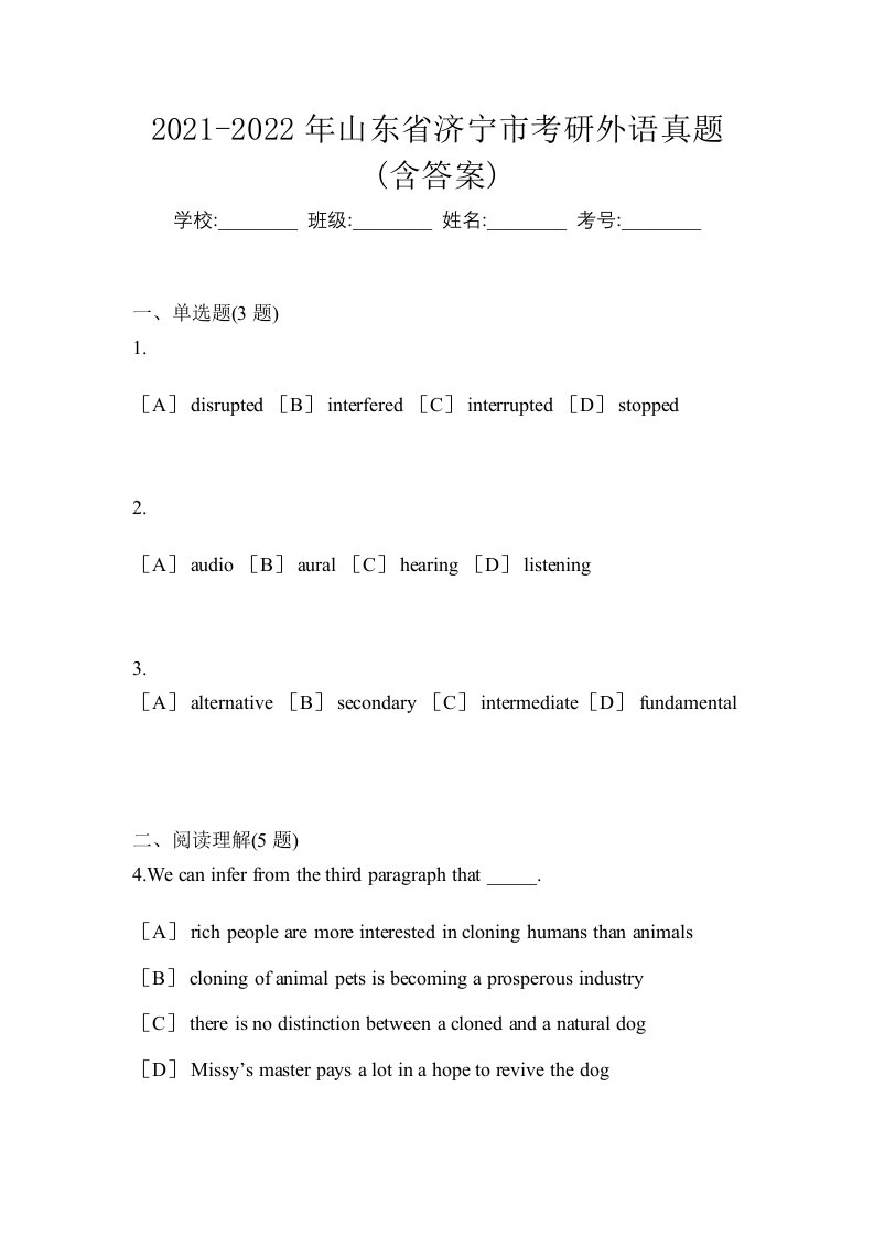 2021-2022年山东省济宁市考研外语真题含答案