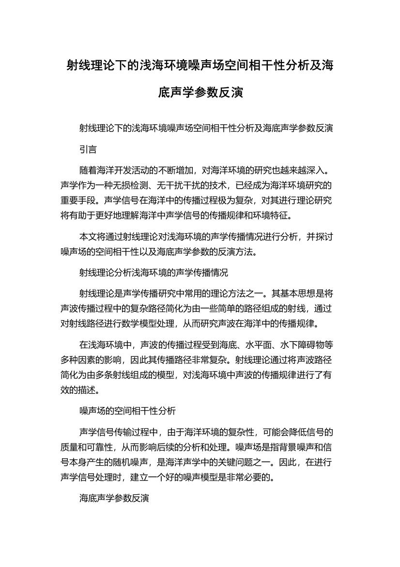 射线理论下的浅海环境噪声场空间相干性分析及海底声学参数反演