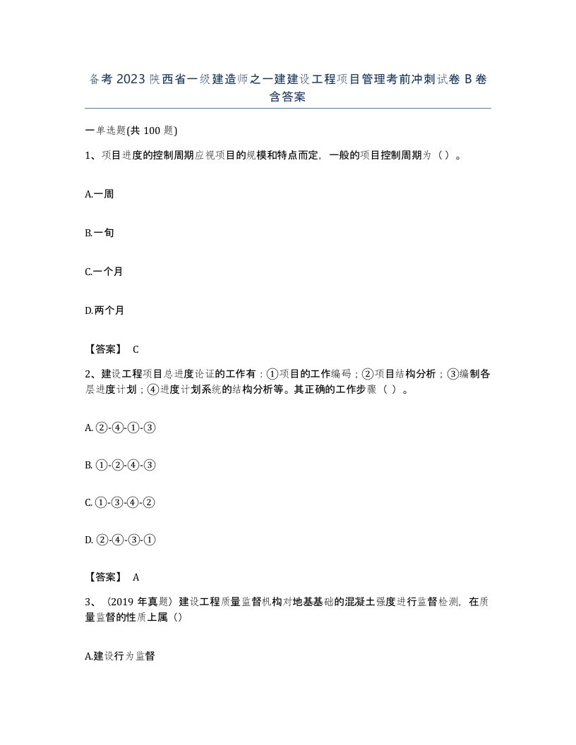 备考2023陕西省一级建造师之一建建设工程项目管理考前冲刺试卷B卷含答案