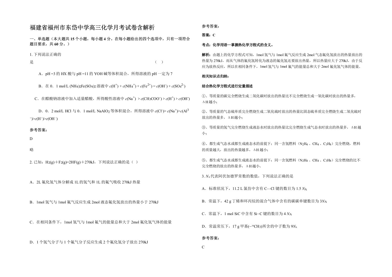 福建省福州市东岱中学高三化学月考试卷含解析