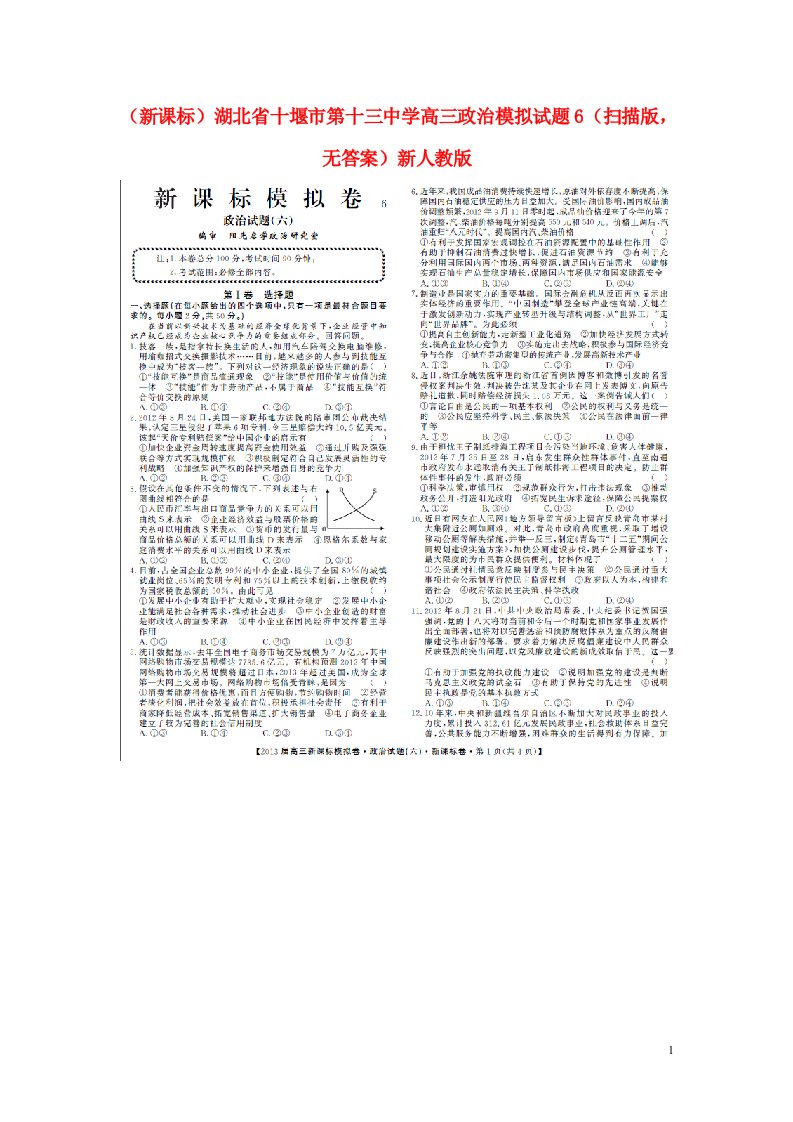 湖北省十堰市第十三中学高三政治模拟试题6（扫描版，无答案）新人教版