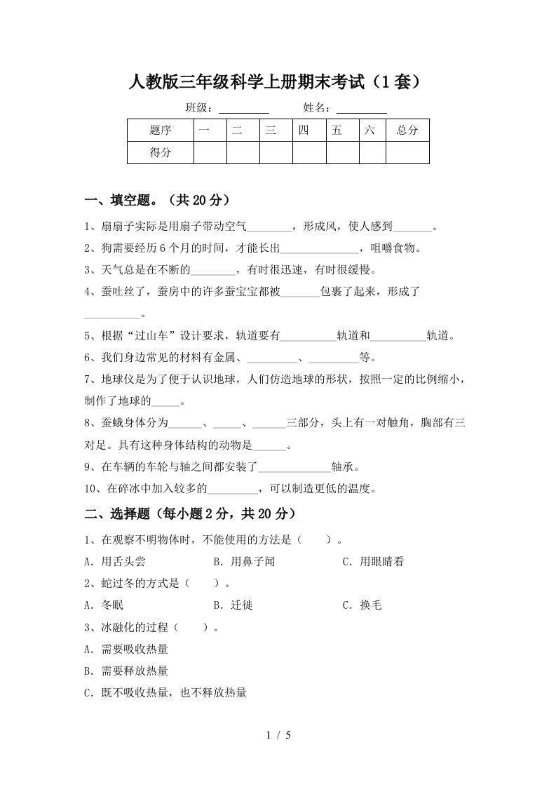 人教版三年级科学上册期末考试1套