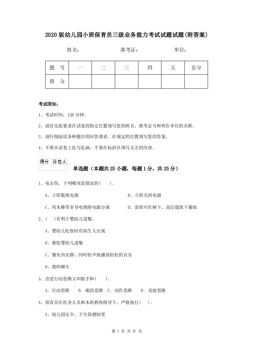 2020版幼儿园小班保育员三级业务能力考试试题试题(附答案)