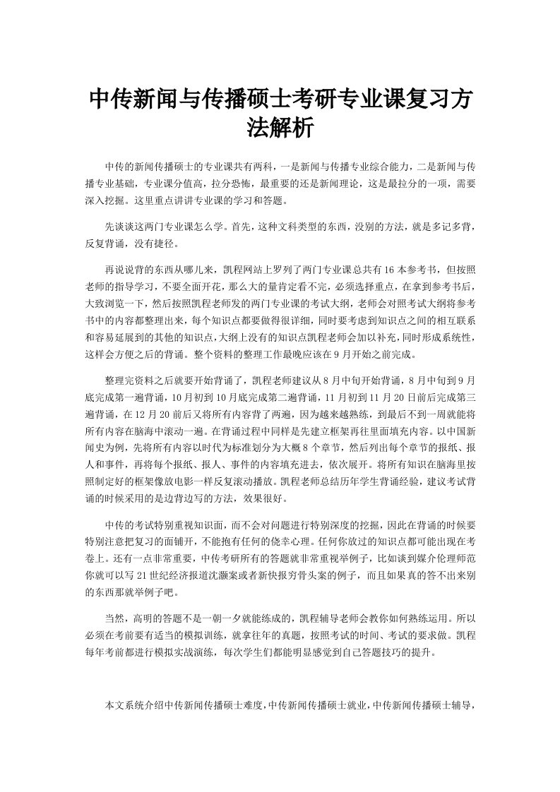 中传新闻与传播硕士考研专业课复习方法解析汇编