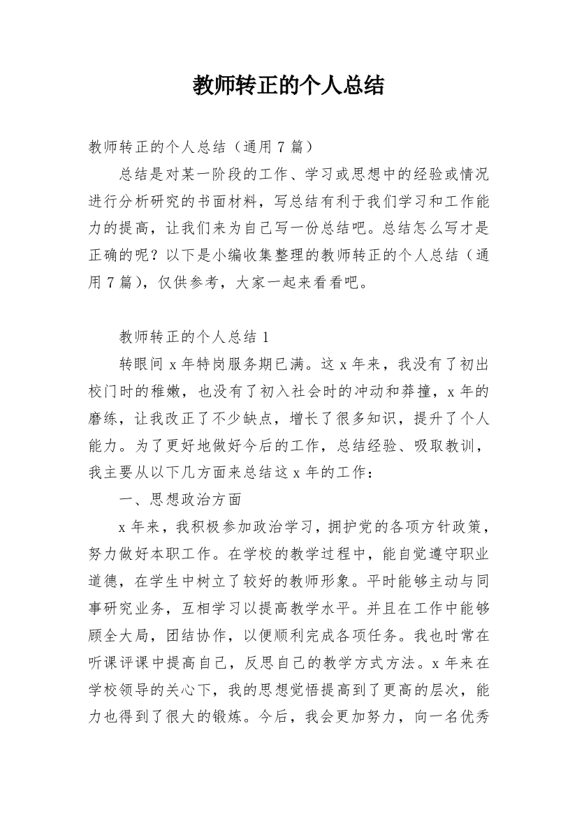 教师转正的个人总结_1