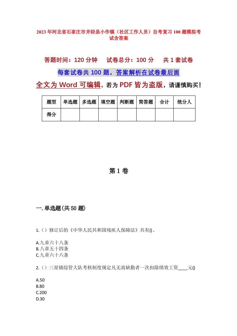 2023年河北省石家庄市井陉县小作镇社区工作人员自考复习100题模拟考试含答案