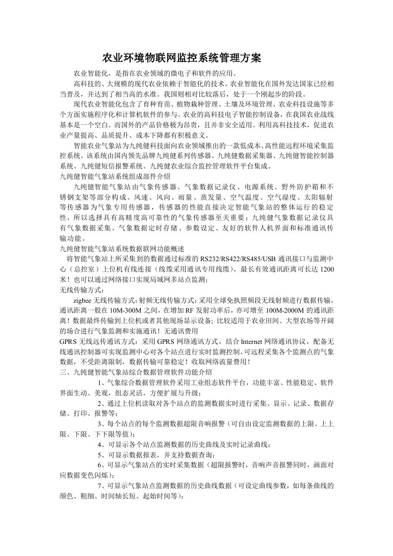 物联网农业气象站环境监测系统管理