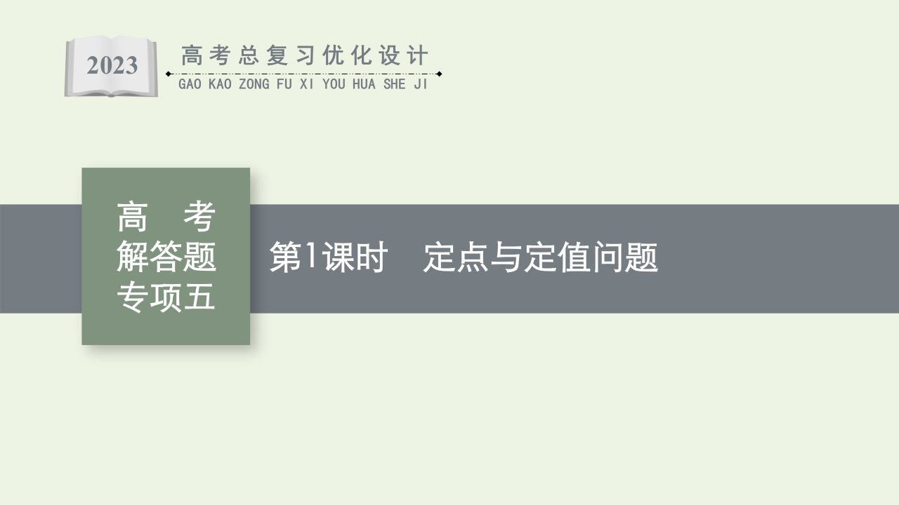 2023年新教材高考数学一轮复习第九章平面解析几何高考解答题专项五第1课时定点与定值问题课件新人教B版