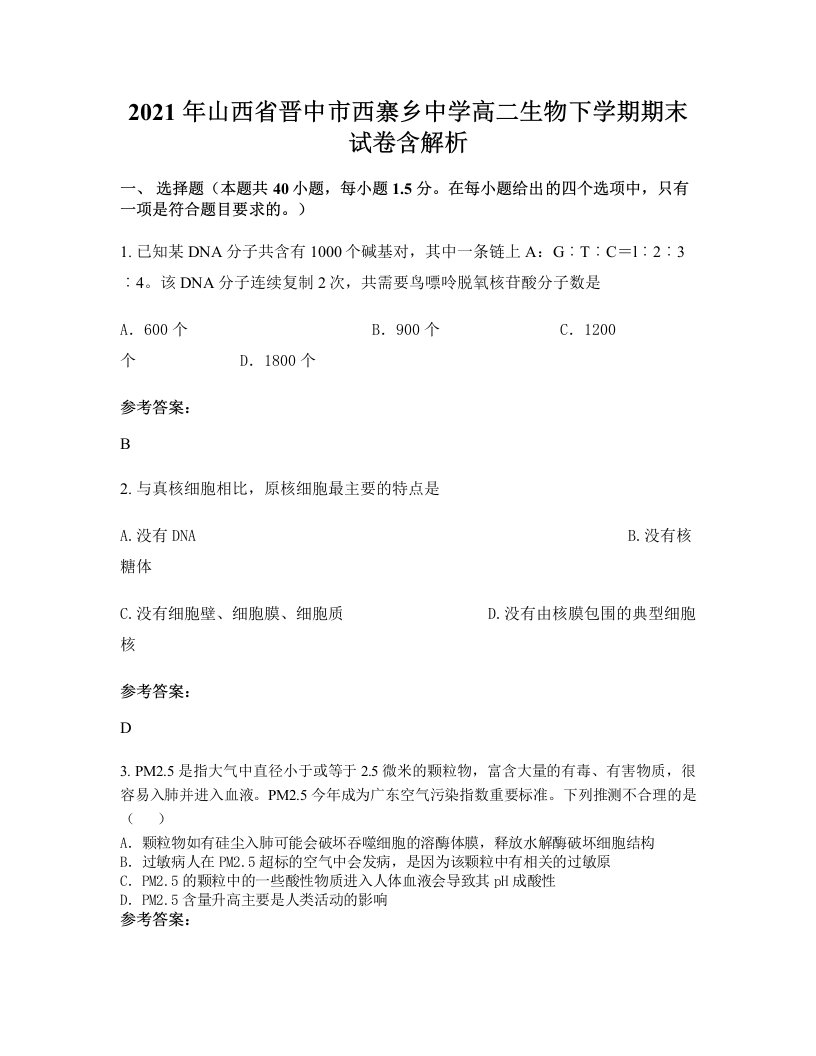 2021年山西省晋中市西寨乡中学高二生物下学期期末试卷含解析