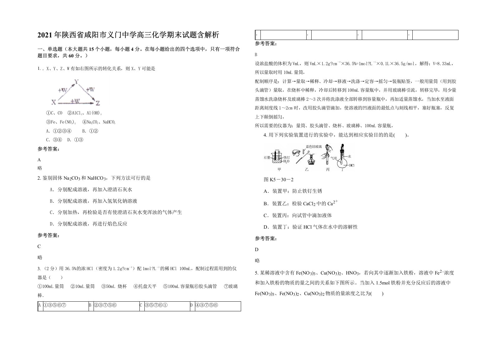 2021年陕西省咸阳市义门中学高三化学期末试题含解析