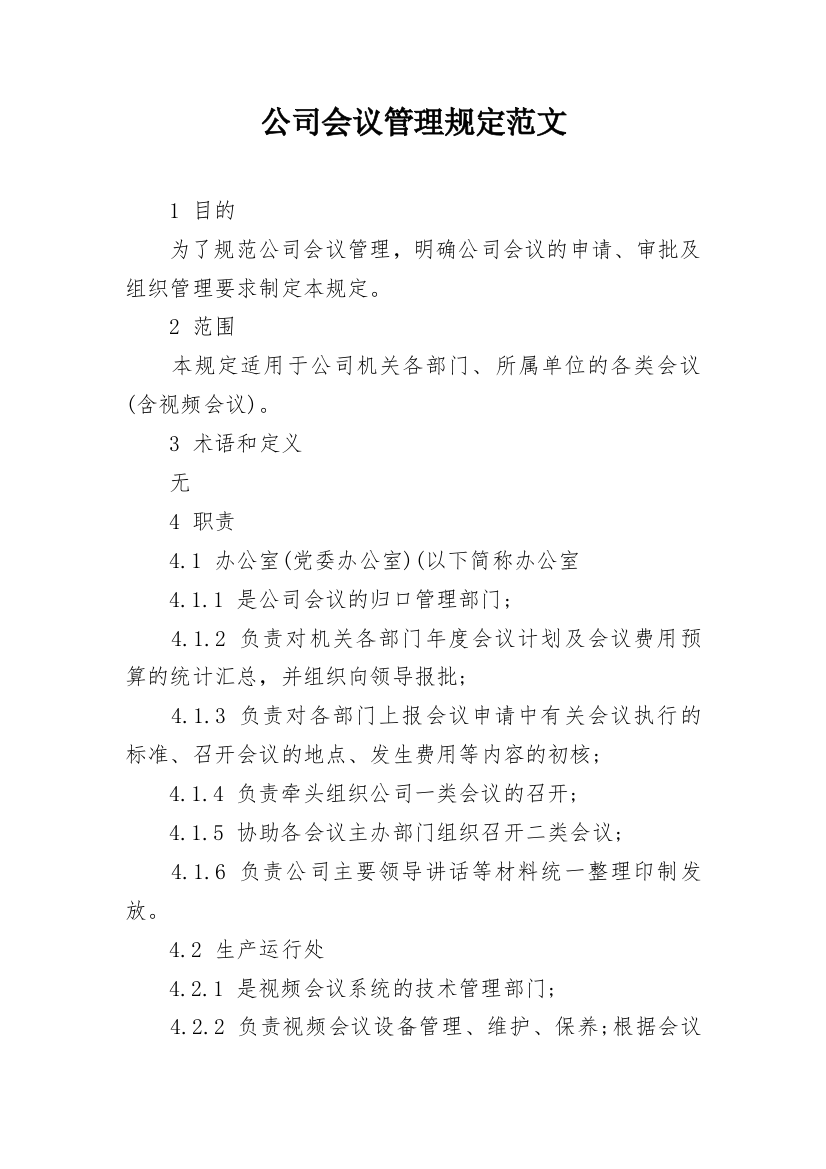 公司会议管理规定范文