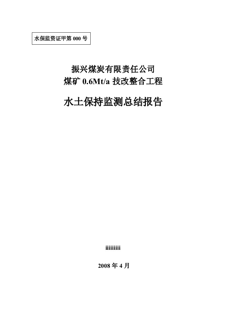 煤矿06mta技改整合工程水土保持监测总结报告