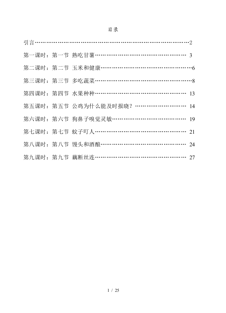 《生活中生物学》校本课程