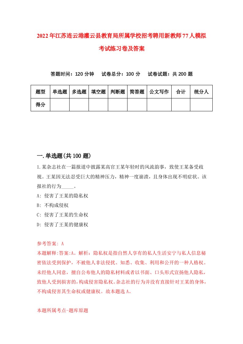 2022年江苏连云港灌云县教育局所属学校招考聘用新教师77人模拟考试练习卷及答案第0套