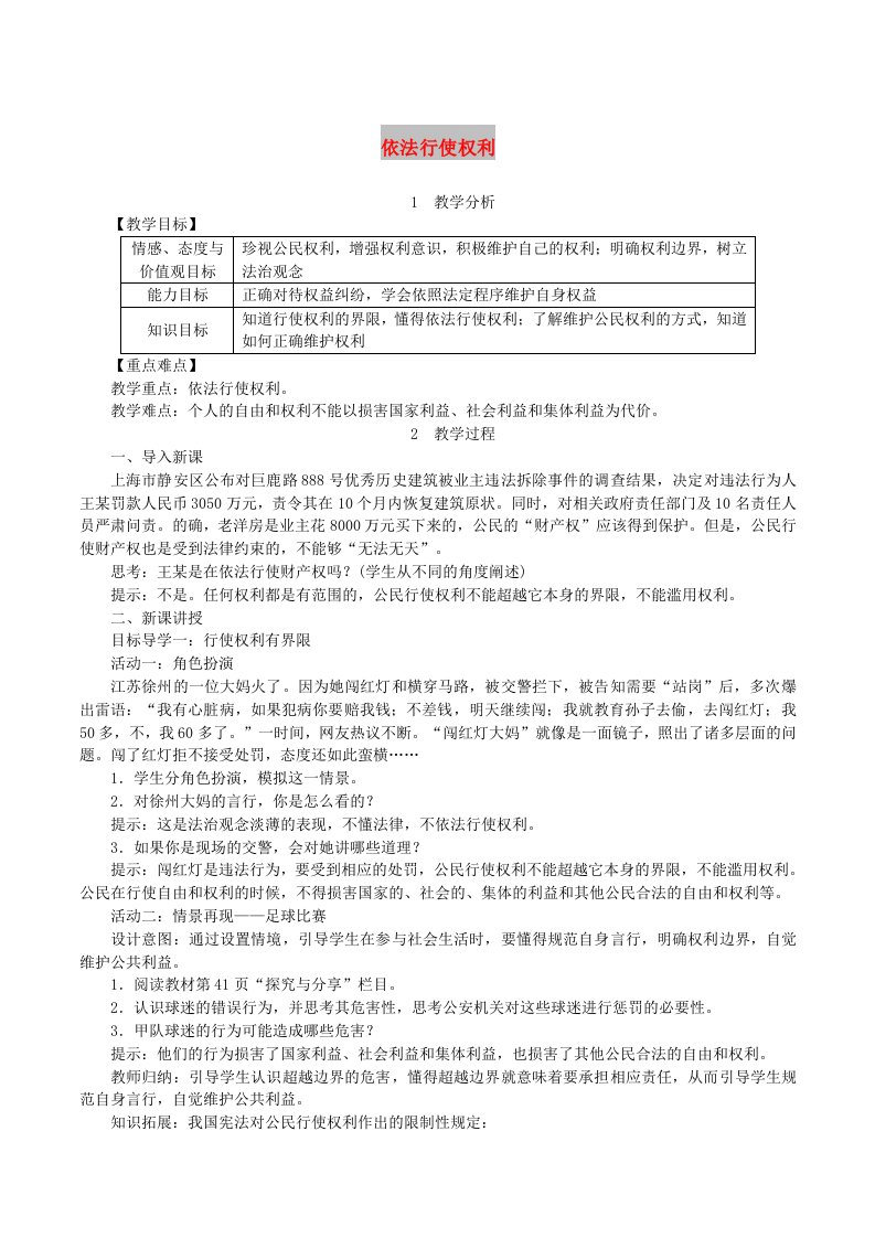 2019年春八年级道德与法治下册第二单元理解权利义务第三课公民权利第2框依法行使权利教案新人教版