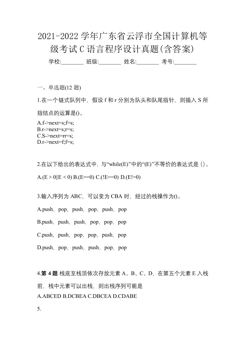 2021-2022学年广东省云浮市全国计算机等级考试C语言程序设计真题含答案