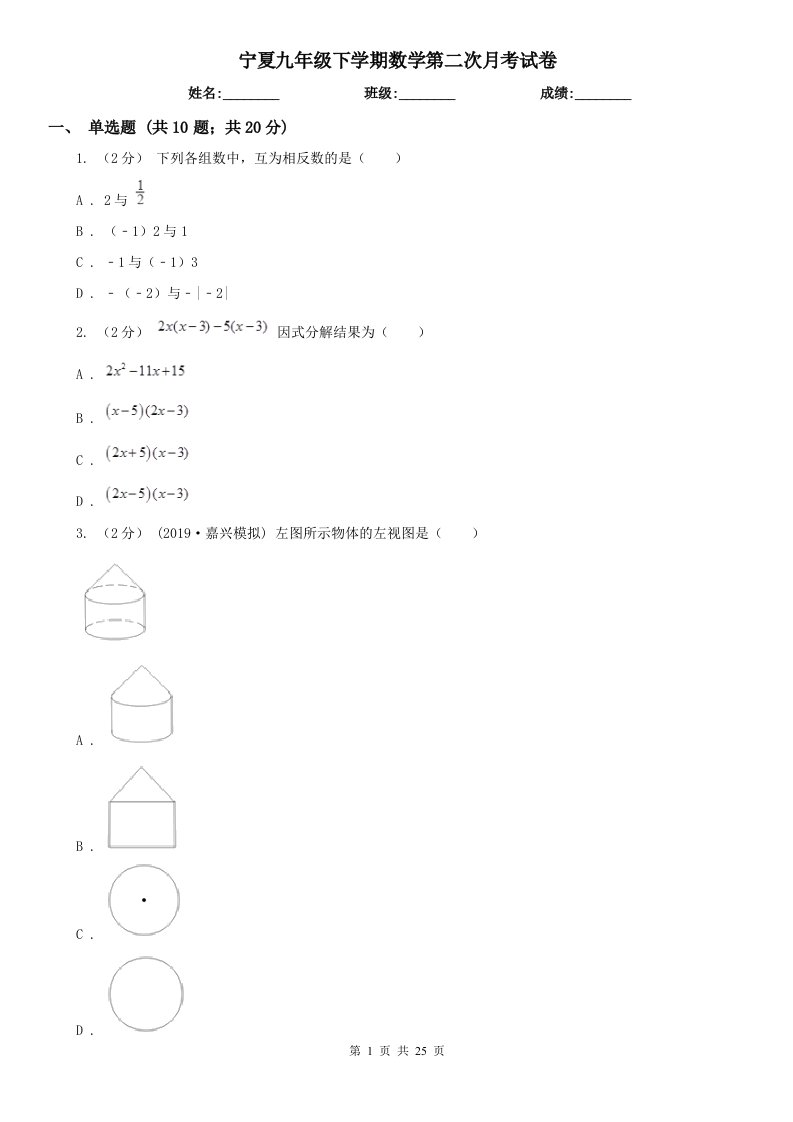 宁夏九年级下学期数学第二次月考试卷