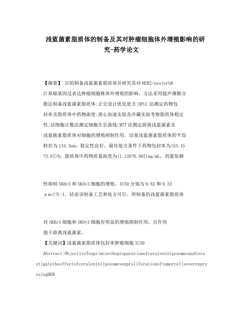 浅蓝菌素脂质体的制备及其对肿瘤细胞体外增殖影响的研究-药学论文