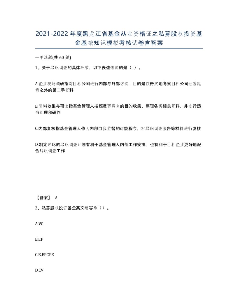 2021-2022年度黑龙江省基金从业资格证之私募股权投资基金基础知识模拟考核试卷含答案