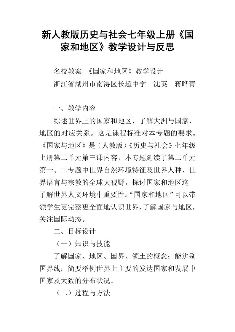 新人教版历史与社会七年级上册国家和地区教学设计与反思