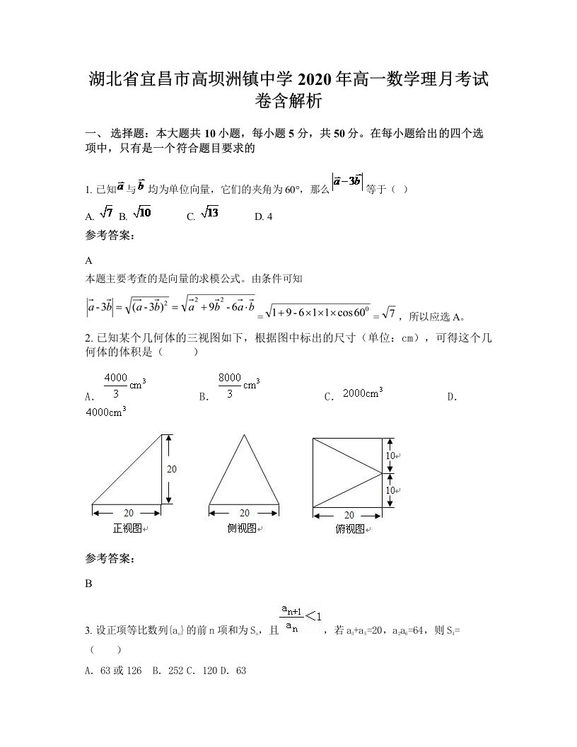 湖北省宜昌市高坝洲镇中学2020年高一数学理月考试卷含解析