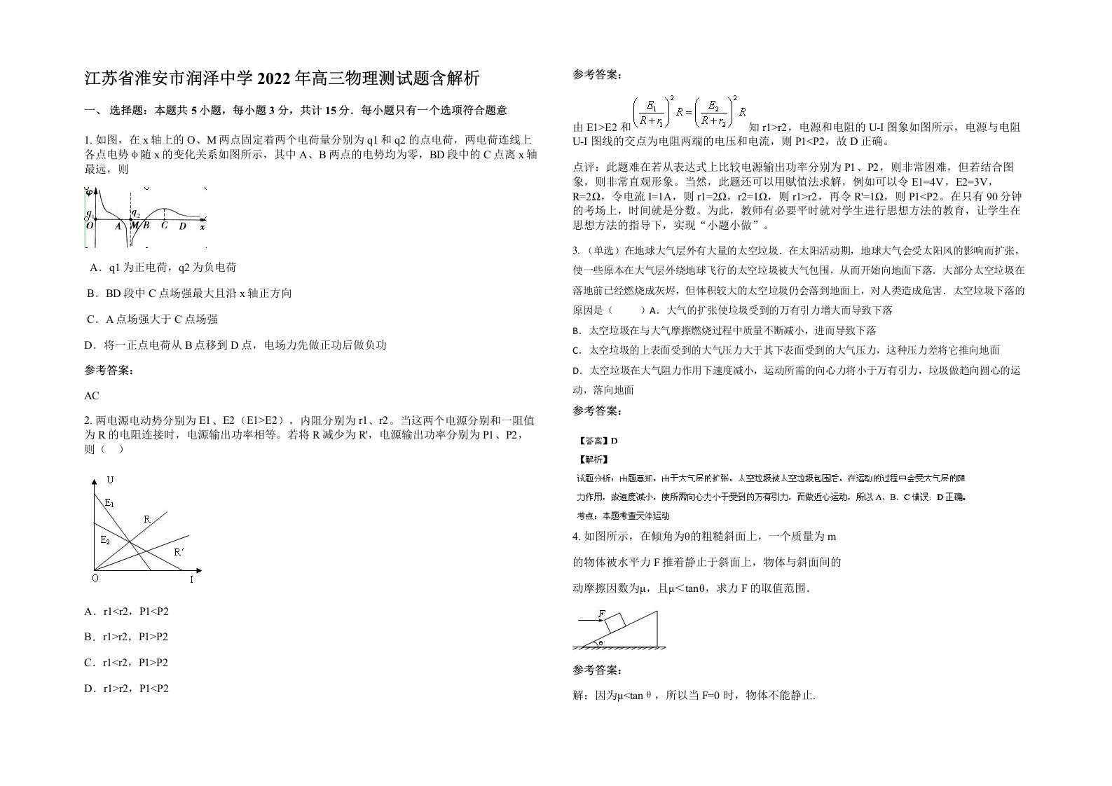 江苏省淮安市润泽中学2022年高三物理测试题含解析