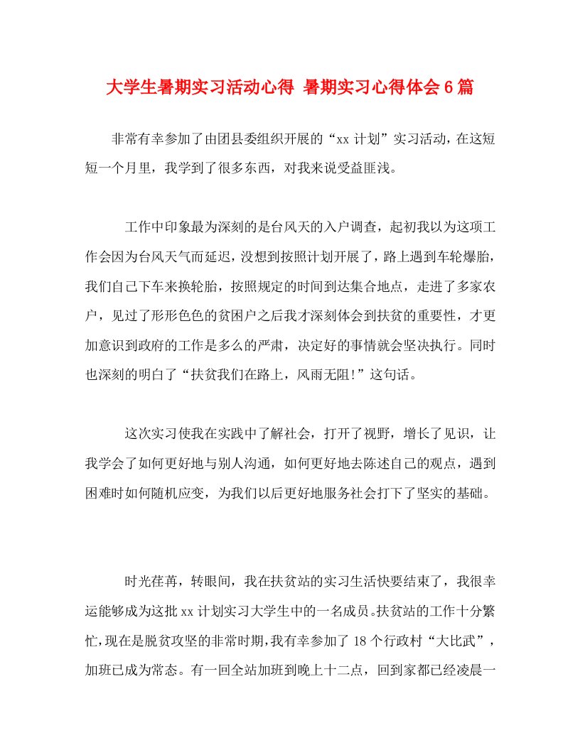 精编大学生暑期实习活动心得暑期实习心得体会6篇