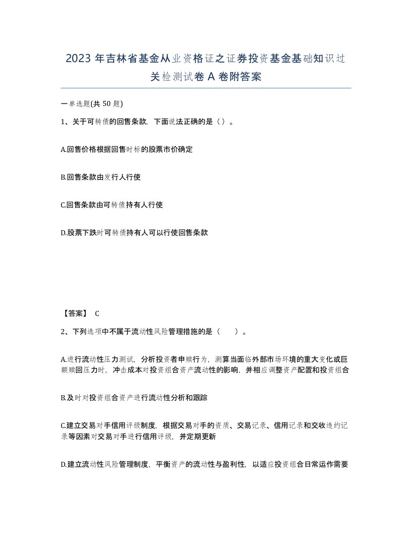 2023年吉林省基金从业资格证之证券投资基金基础知识过关检测试卷A卷附答案