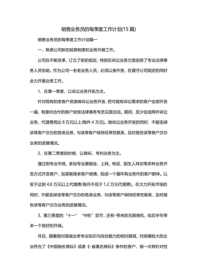 销售业务员的每季度工作计划15篇