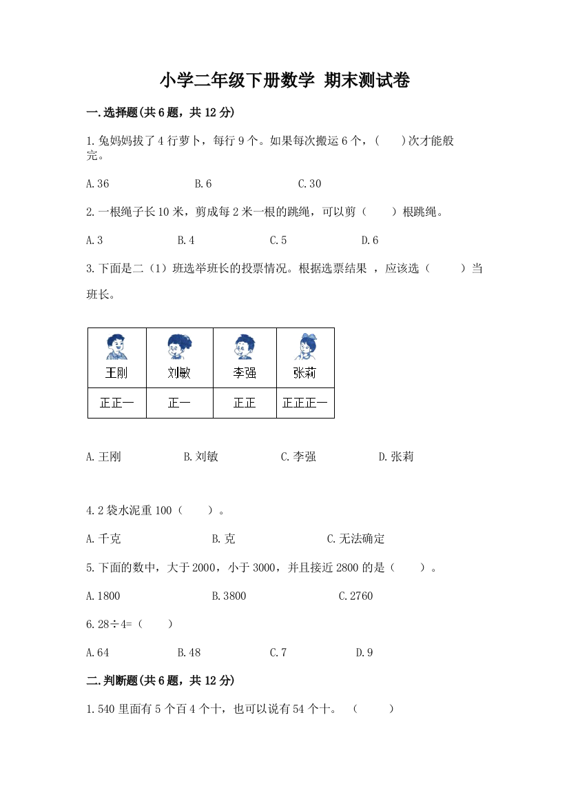 小学二年级下册数学-期末测试卷(典型题)