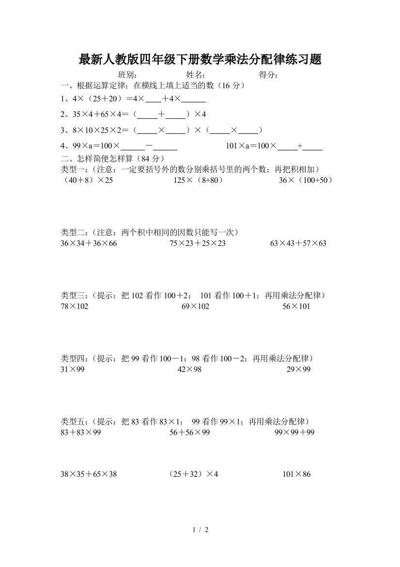 最新人教版四年级下册数学乘法分配律练习题