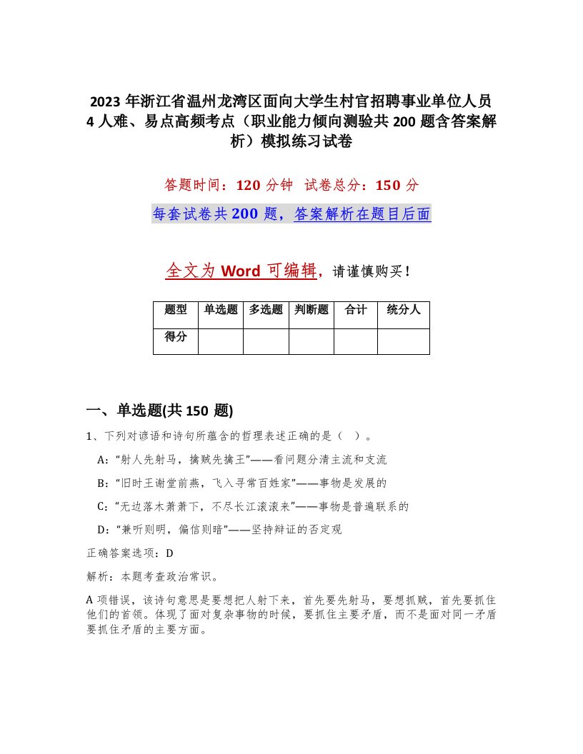 2023年浙江省温州龙湾区面向大学生村官招聘事业单位人员4人难易点高频考点职业能力倾向测验共200题含答案解析模拟练习试卷