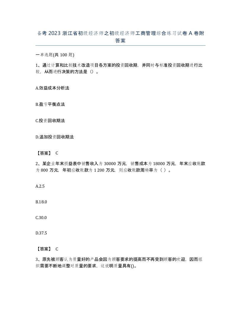 备考2023浙江省初级经济师之初级经济师工商管理综合练习试卷A卷附答案