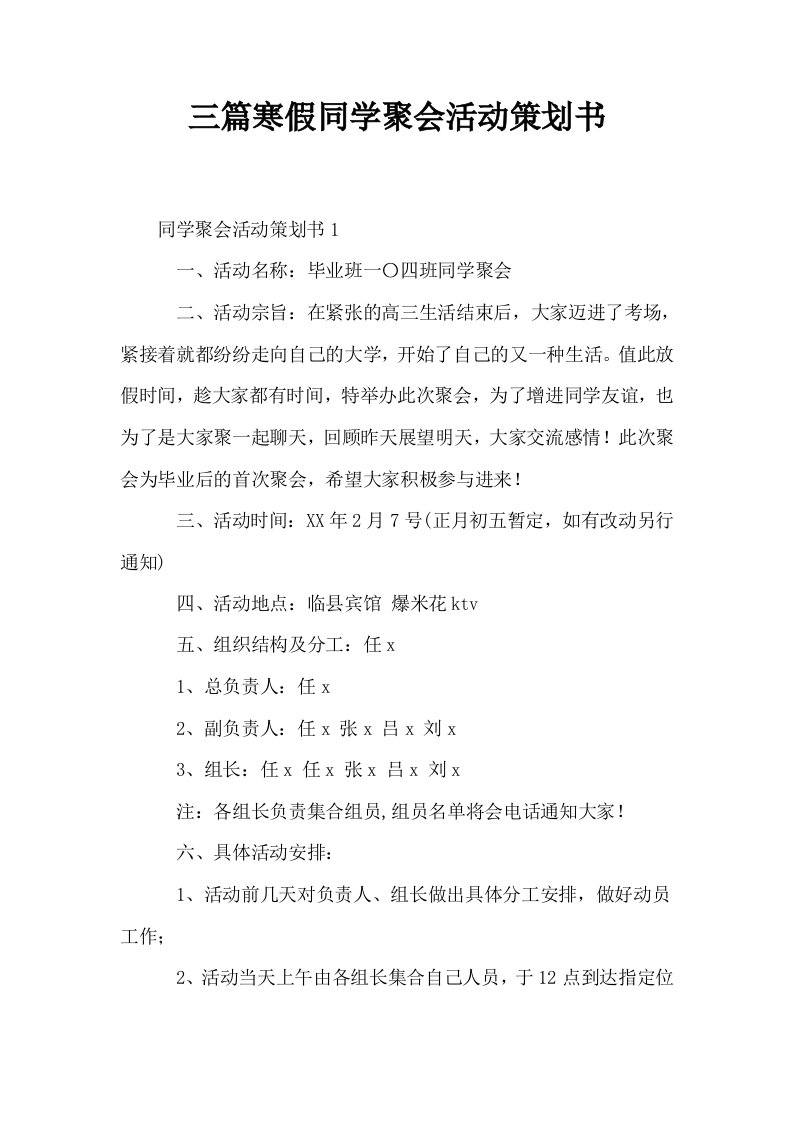 三篇寒假同学聚会活动策划书