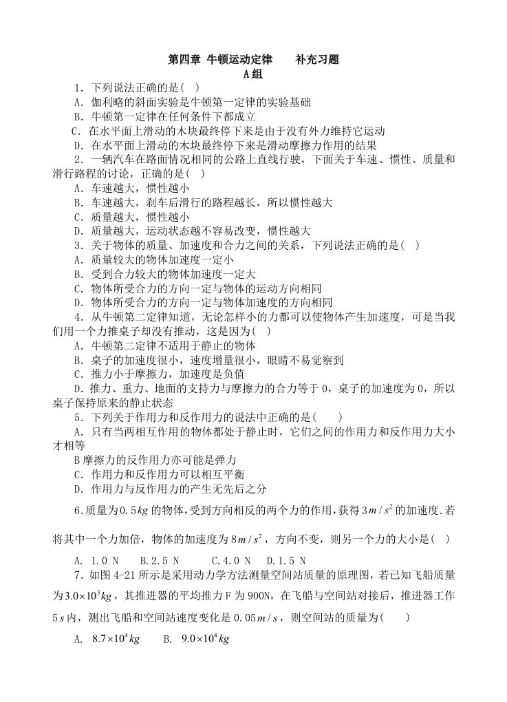 物理必修1教师用书补充习题第四章牛顿运动定律