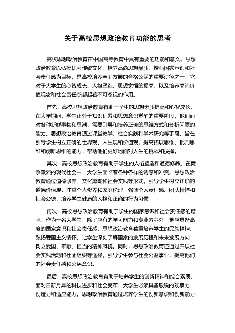 关于高校思想政治教育功能的思考