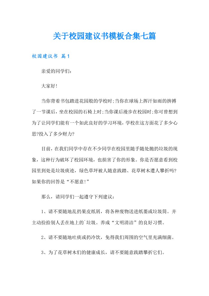 关于校园建议书模板合集七篇