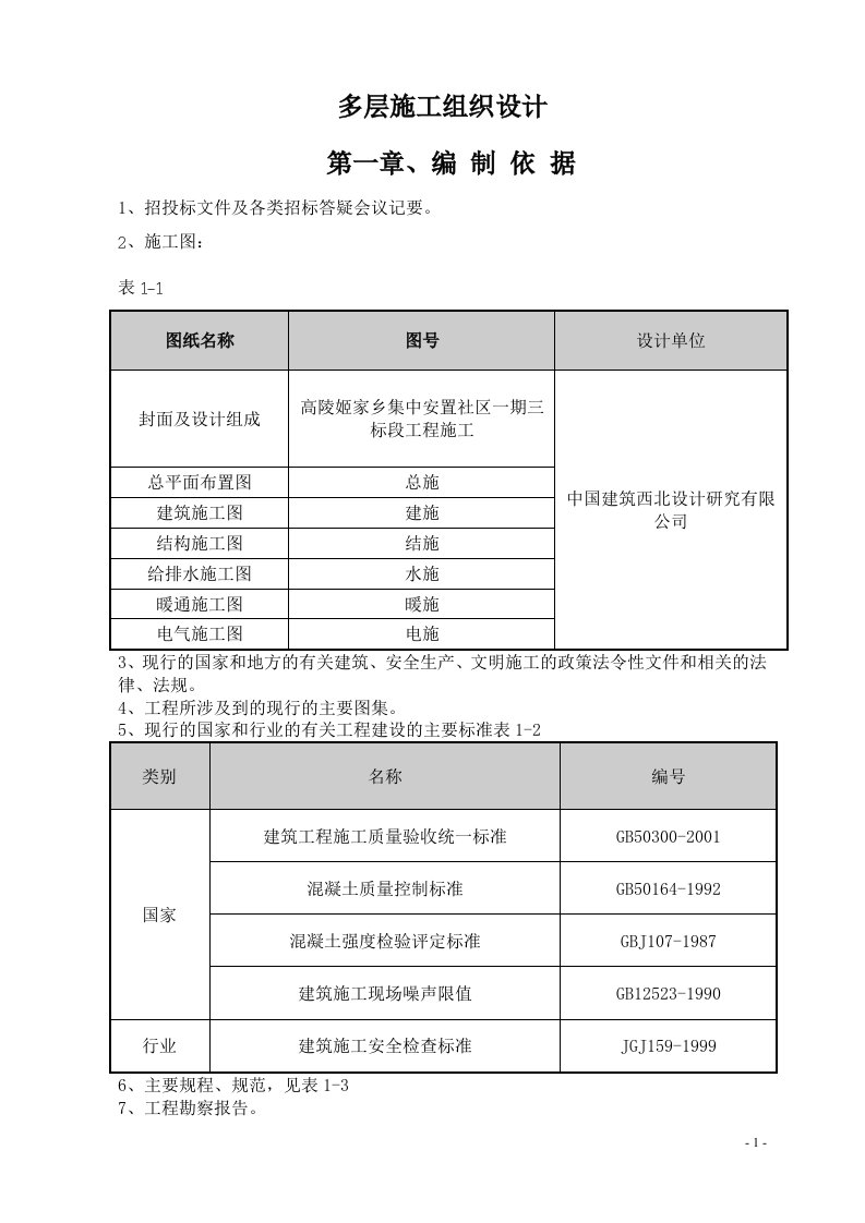 多层施工组织设计